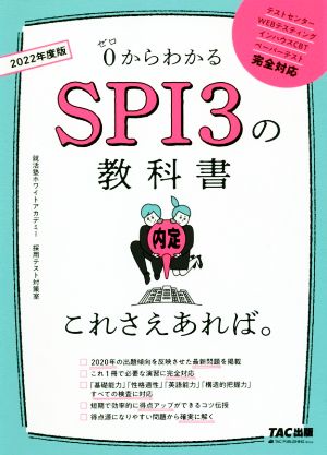 SPI3の教科書これさえあれば。(2022年度版) 0からわかる