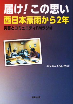 届け！この思い西日本豪雨から2年 災害とコミュニティFMラジオ