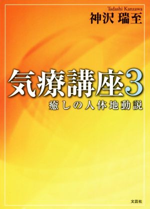 気療講座(3) 癒しの人体地動説