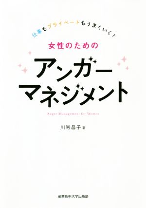 女性のためのアンガーマネジメント 仕事もプライベートもうまくいく！