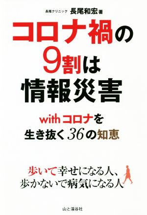 コロナ禍の9割は情報災害 withコロナを生き抜く36の知恵