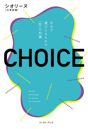 CHOICE 自分で選びとるための「性」の知識