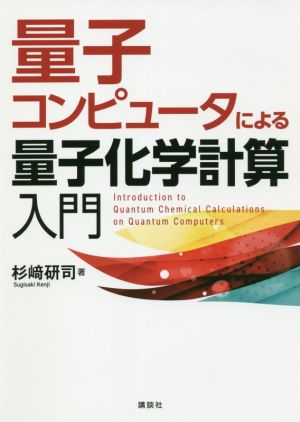 量子コンピュータによる量子化学計算入門