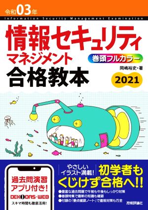 情報セキュリティマネジメント合格教本(令和03年)