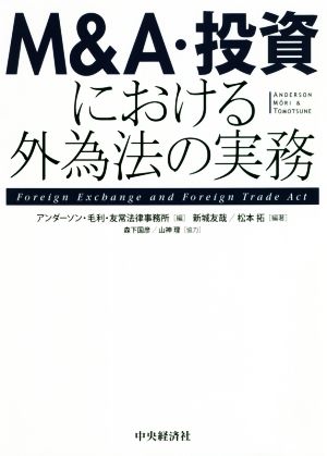 M&A・投資における外為法の実務