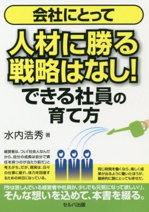 会社にとって人材に勝る戦略はなし！できる社員の育て方