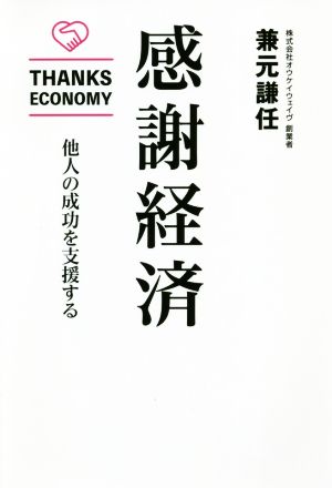 感謝経済 他人の成功を支援する