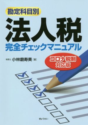 勘定科目別 法人税 完全チェックマニュアル コロナ税制対応版