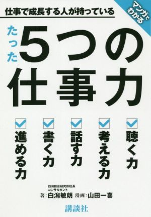 マンガでわかる 仕事で成長する人が持っているたった5つの仕事力