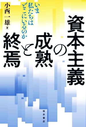 資本主義の成熟と終焉 いま私たちはどこにいるのか