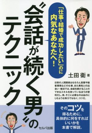 “会話が続く男