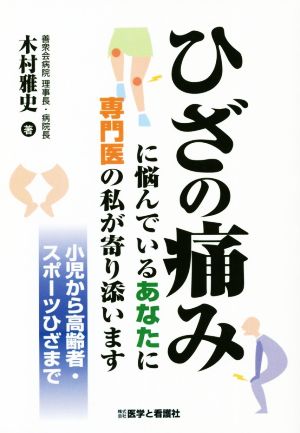 ひざの痛みに悩んでいるあなたに専門医の私が寄り添います 小児から高齢者・スポーツひざまで