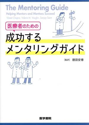 医療者のための成功するメンタリングガイド