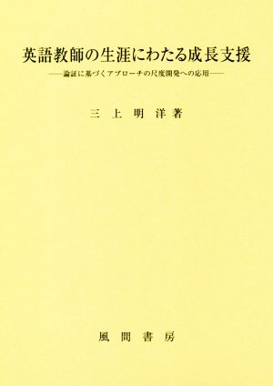 英語教師の生涯にわたる成長支援 論証に基づくアプローチの尺度開発への応用