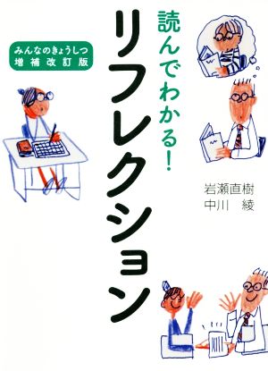 読んでわかる！リフレクション みんなのきょうしつ増補改訂版