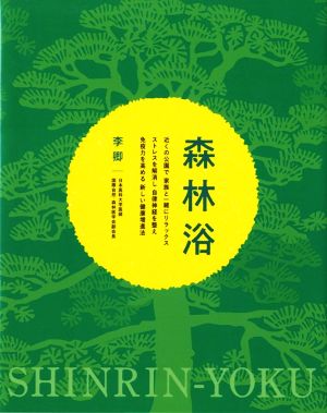 森林浴 近くの公園で 家族と一緒にリラックス ストレスを解消し 自律神経を整え 免疫力を高める 新しい健康増進法