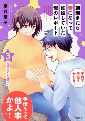 朝起きたら妻になって妊娠していた俺のレポート(3) ワイドKC