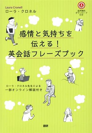 感情と気持ちを伝える！英会話フレーズブック