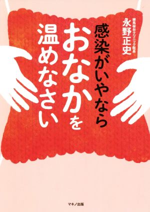 感染がいやならおなかを温めなさい