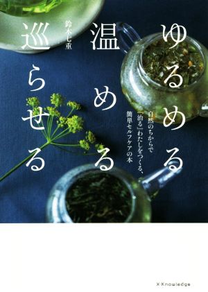 ゆるめる・温める・巡らせる 自然のちからで『治る』わたしをつくる、簡単セルフケアの本