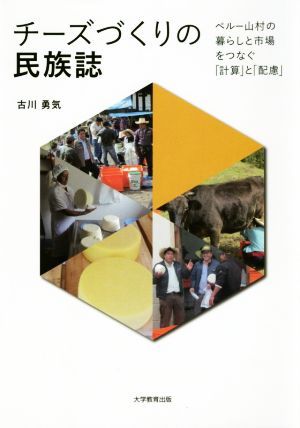 チーズづくりの民族誌 ペルー山村の暮らしと市場をつなぐ「計算」と「配慮」