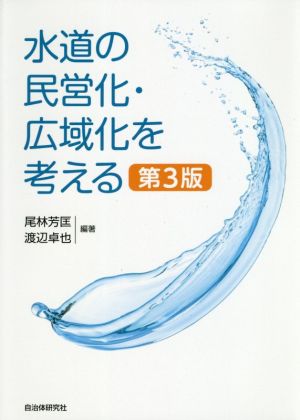 水道の民営化・広域化を考える  第3版