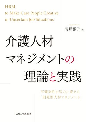 介護人材マネジメントの理論と実践 不確実性を活力に変える「創発型人材マネジメント」