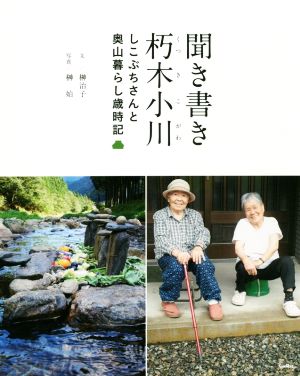 聞き書き朽木小川 しこぶちさんと奥山暮らし歳時記