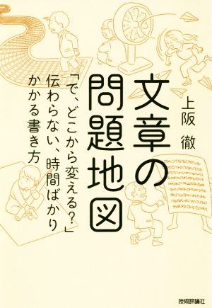 文章の問題地図 「で、どこから変える？」伝わらない、時間ばかりかかる書き方