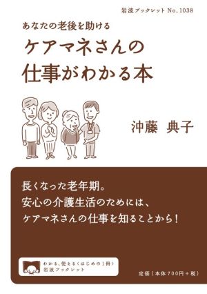 あなたの老後を助けるケアマネさんの仕事がわかる本 岩波ブックレットNo.1038