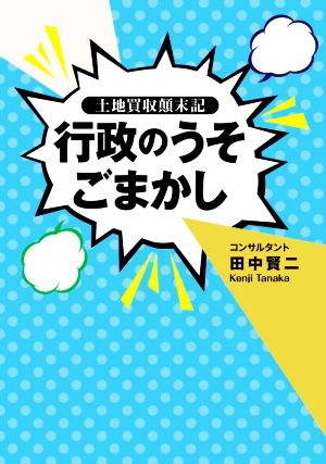 行政のうそごまかし 土地買収顛末記