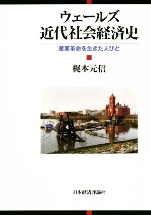 ウェールズ近代社会経済史 産業革命を生きた人びと