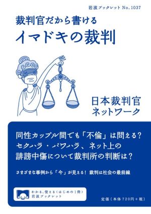 裁判官だから書けるイマドキの裁判 岩波ブックレットNo.1037