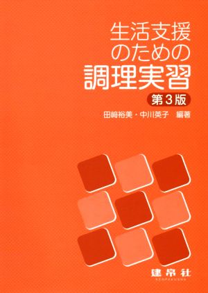 生活支援のための調理実習 第3版