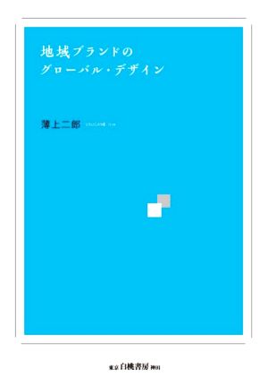 地域ブランドのグローバル・デザイン