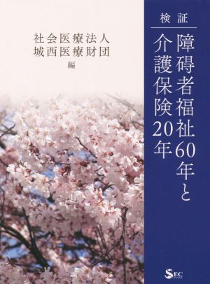 検証 障碍者福祉60年と介護保険20年