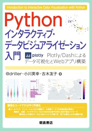 Python インタラクティブ・データビジュアライゼーション入門Plotly/Dashによるデータ可視化とWebアプリ構築