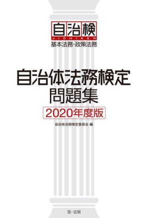 自治体法務検定問題集(2020年度版) 基本法務・政策法務