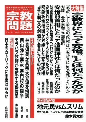 宗教問題(Vol.32) 大特集 宗教界にとって安倍政権とは何だったのか