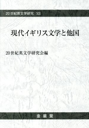 現代イギリス文学と他国20世紀英文学研究ⅩⅡ