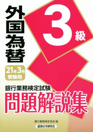 銀行業務検定試験 外国為替3級 問題解説集(2021年3月受験用)