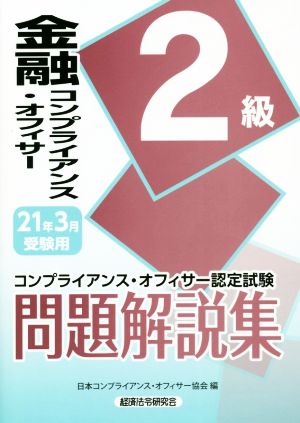 金融コンプライアンス・オフィサー2級問題解説集(2021年3月受験用) コンプライアンス・オフィサー認定試験