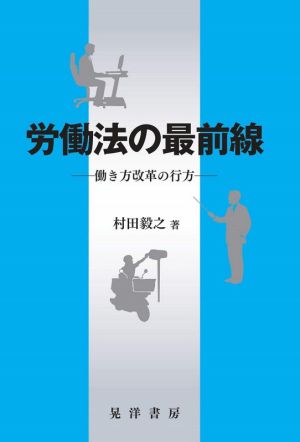 労働法の最前線 働き方改革の行方