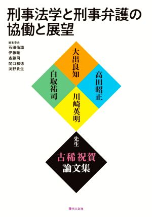 刑事法学と刑事弁護の協働と展望 大出良知・高田昭正・川崎英明・白取祐司先生古稀祝賀記念論文集