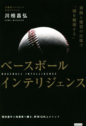 ベースボールインテリジェンス 実践と復習の反復で「頭を整理する」