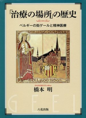 「治療の場所」の歴史 ベルギーの街ゲールと精神医療