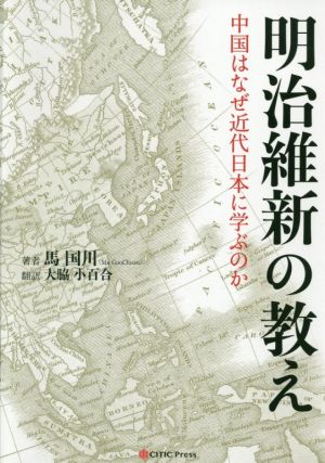 明治維新の教え 中国はなぜ近代日本に学ぶのか