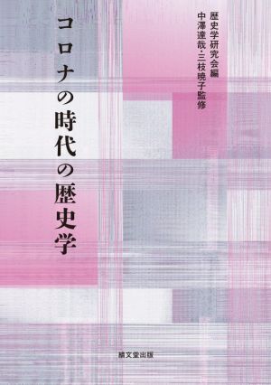 コロナの時代の歴史学