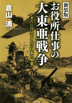 お役所仕事の大東亜戦争 新装版 いまだに自立できない日本の病巣