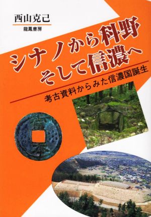 シナノから科野 そして信濃ヘ 考古資料からみた信濃国誕生